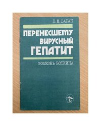 Перенесшему вирусный гепатит. Болезнь Боткина