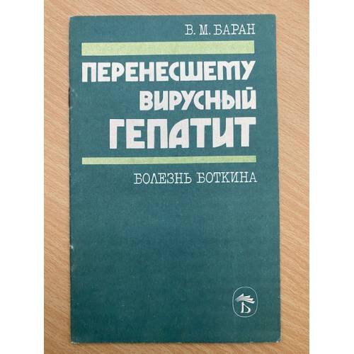 Перенесшему вирусный гепатит. Болезнь Боткина