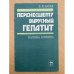 Перенесшему вирусный гепатит. Болезнь Боткина