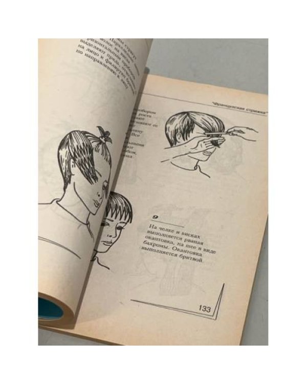 Дополнительное изображение книги «Прически для всей семьи»