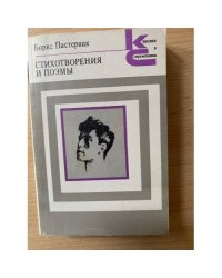 Борис Пастернак. Стихотворения и поэмы