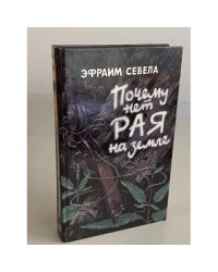 Почему нет рая на Земле