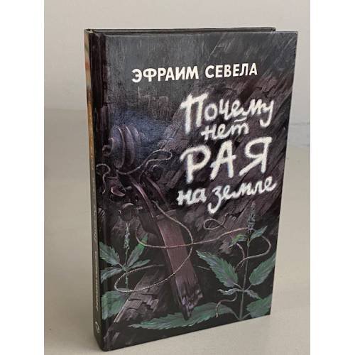 Обложка книги «Почему нет рая на Земле» — Севела Эфраим Д., ISBN 5874840125