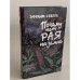 Обложка книги «Почему нет рая на Земле» — Севела Эфраим Д., ISBN 5874840125