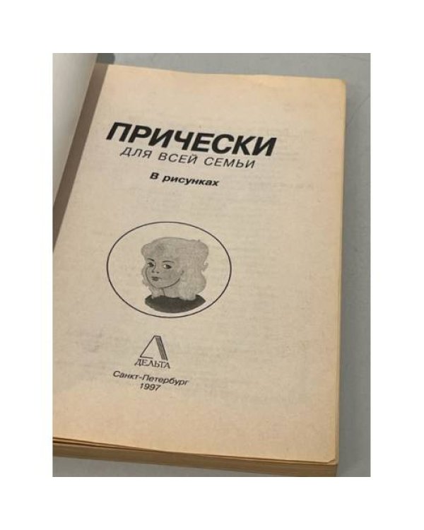 Дополнительное изображение книги «Прически для всей семьи»