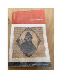 Борис Годунов