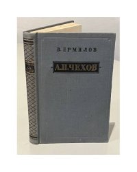 В. Ермилов. Антон Павлович Чехов. 1860-1904