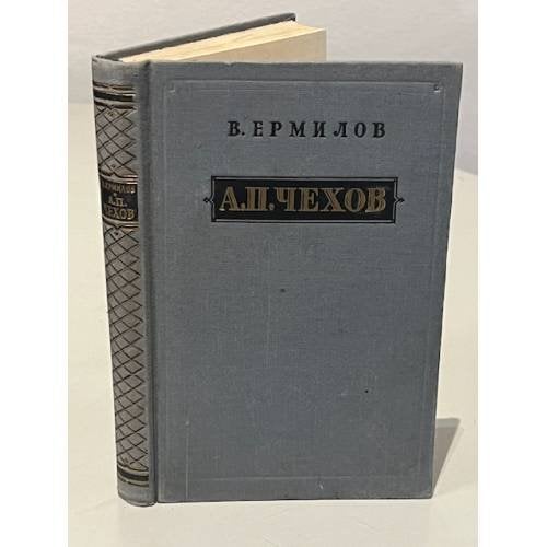Обложка книги «В. Ермилов. Антон Павлович Чехов. 1860-1904» — Владимир Владимирович Ермилов