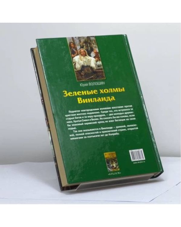 Дополнительное изображение книги «Зеленые холмы Винланда»