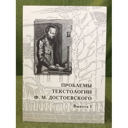 Обложка книги «Проблемы текстологии Ф.М.Достоевского» — Захаров В.Н., Заваркина M.В., Радченко Т.А.