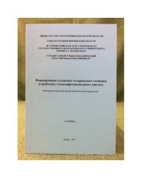 Формирование установок толерантного сознания и проблемы этноконфессионального диалога. Мат. Обл. Науч.-практ. Конф. / мин.