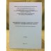 Формирование установок толерантного сознания и проблемы этноконфессионального диалога. Мат. Обл. Науч.-практ. Конф. / мин.