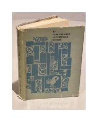 Из современной английской поэзии. Томас Грейвз. Дилан Томас...