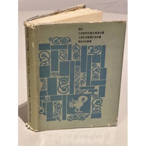 Обложка книги «Из современной английской поэзии. Томас Грейвз. Дилан Томас...» — Ларкин Филип, Хьюз Тед