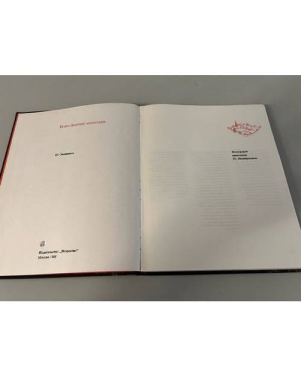 Ново-девичий монастырь. Книга-альбом. 1968 г.