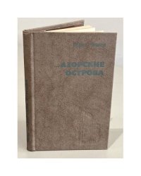 ...Азорские острова