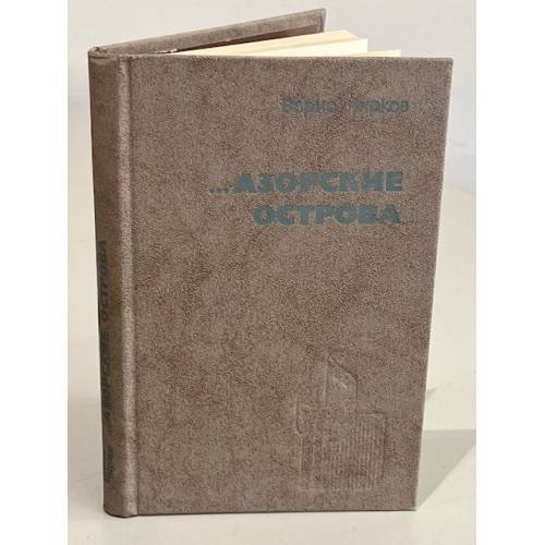 Обложка книги «...Азорские острова» — Чирков Борис Петрович
