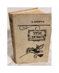 Три Дюма