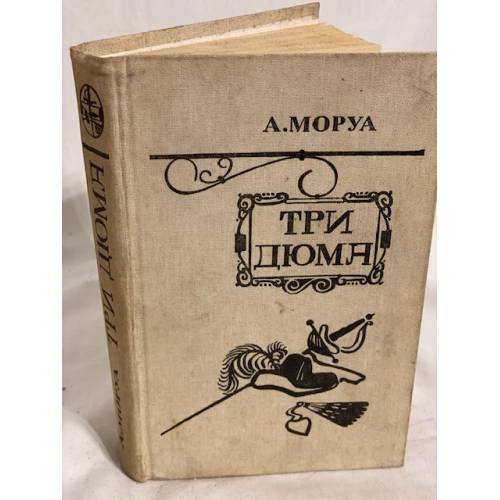 Три Дюма