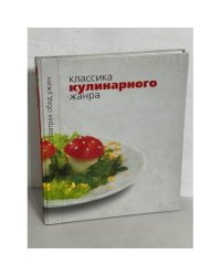 Классика кулинарного жанра