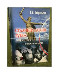 Сталинградский рубеж: история и современность