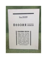 Поэзия рабочих профессий