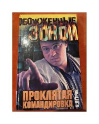 Проклятая командировка