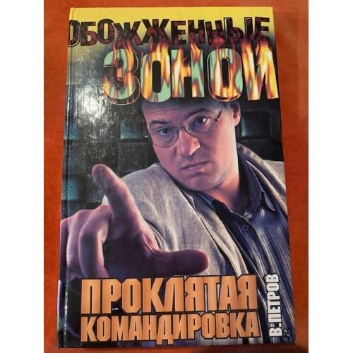 Проклятая командировка