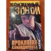 Проклятая командировка