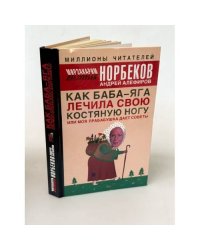 Как Баба-яга лечила свою костяную ногу, или моя прабабушка дает советы