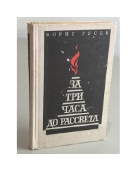 За три часа до рассвета