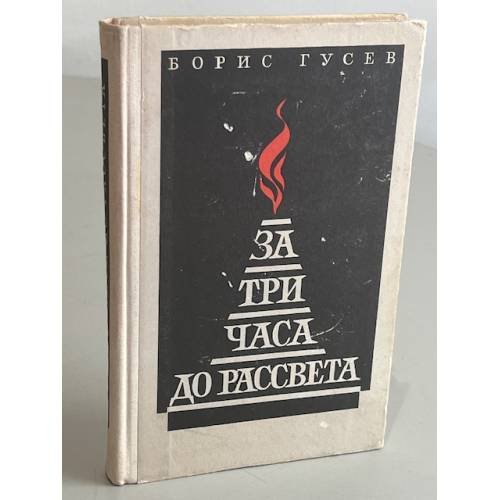 Обложка книги «За три часа до рассвета» — Гусев Борис
