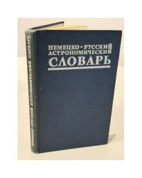 Немецко-русский астрономический словарь: Около 15 000 терминов