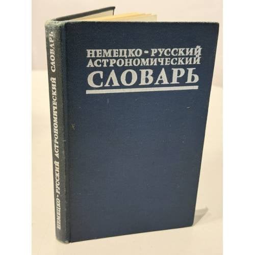 Обложка книги «Немецко-русский астрономический словарь: Около 15 000 терминов» — В.М. Перерва, В.Н. Ихсанова, Г.К. Циммерман, П.В. Щеглов; под ред. акад. А.А. Михайлова