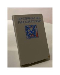 Серебряный век русской поэзии