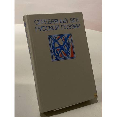 Серебряный век русской поэзии