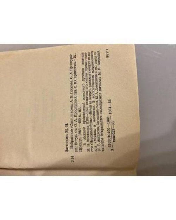 Дополнительное изображение книги «М. Н. Загоскин. Избранное»