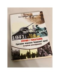 1941: злочин і покарання. Причини поразок Червоної армії