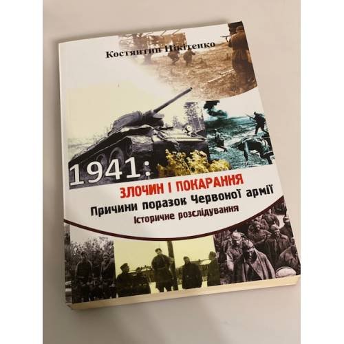 1941: злочин і покарання. Причини поразок Червоної армії