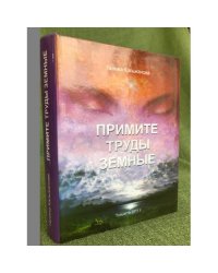 Примите труды земные