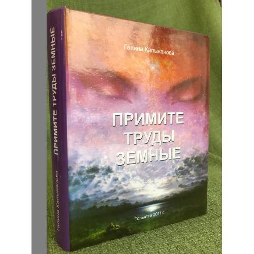 Примите труды земные