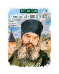 Жизнь как пример. Архимандрит Алипий (Воронов)