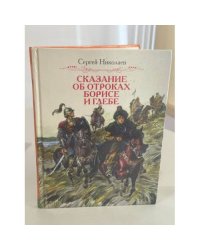 Сказание об отроках Борисе и Глебе