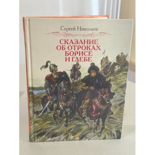 Обложка книги «Сказание об отроках Борисе и Глебе» — Сергей Николаев, ISBN 5300026328