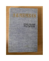 Емельян Пугачев. Историческое повествование в трех книгах. Книга 1