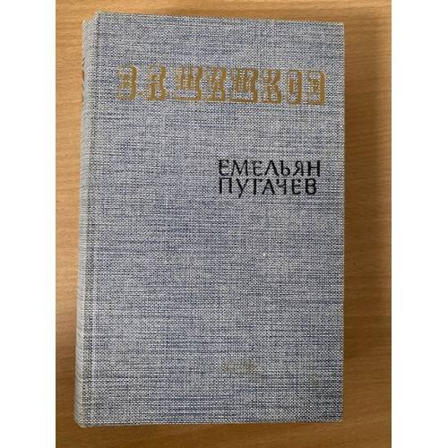 Емельян Пугачев. Историческое повествование в трех книгах. Книга 1
