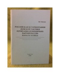 Российская историография думской тактики буржуазно- помейшичьих партий России начала XX века