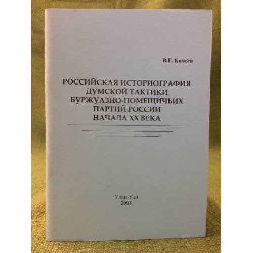 Российская историография думской тактики буржуазно- помейшичьих партий России начала XX века
