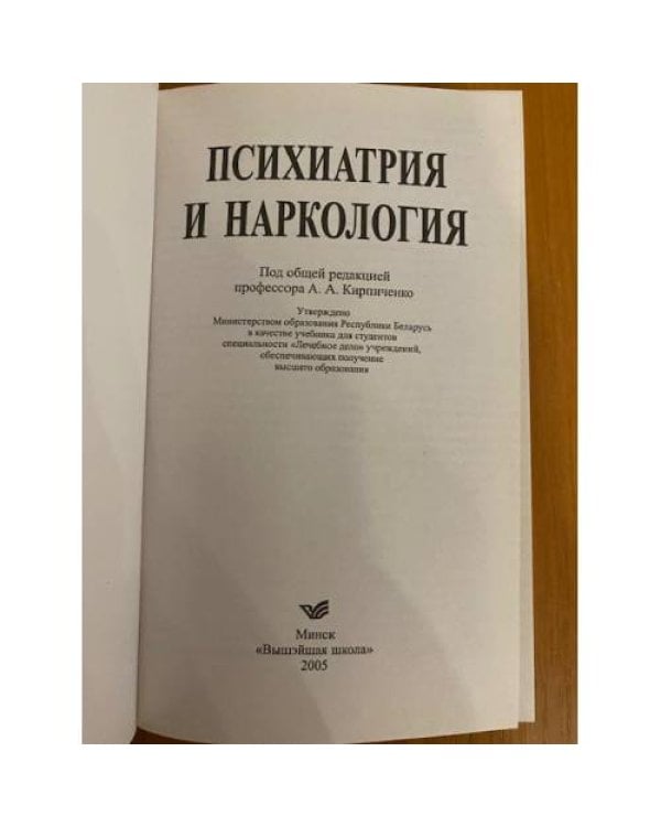 Психиатрия и наркология 