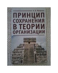 Принцип сохранения в теории организации